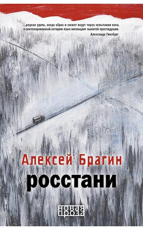 Обложка книги «Росстани» автора Алексея Брагина издание 2018 года. ISBN 9785386106942.