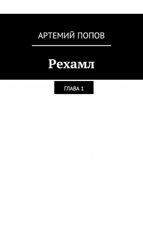 Обложка книги «Рехамл. Глава 1» автора Артемия Попова. ISBN 9785449019967.