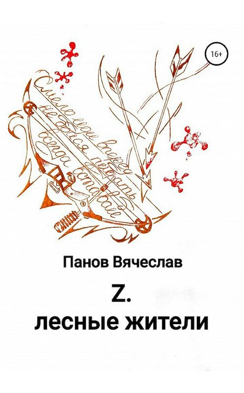 Обложка книги «Z. Лесные жители» автора Вячеслава Панова издание 2020 года.