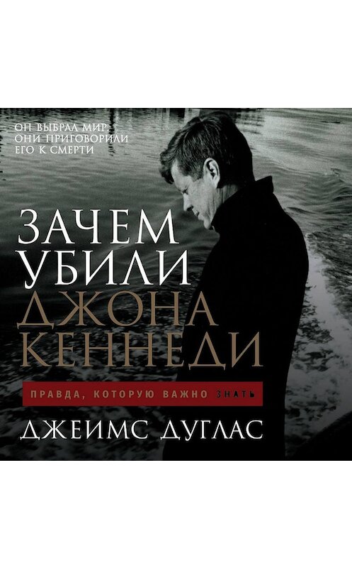 Обложка аудиокниги «Зачем убили Джона Кеннеди. Правда, которую важно знать» автора Джеймса Дугласа. ISBN 9785961426304.