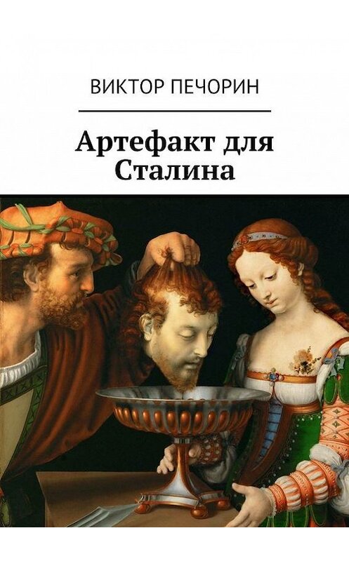 Обложка книги «Артефакт для Сталина» автора Виктора Печорина. ISBN 9785447416102.