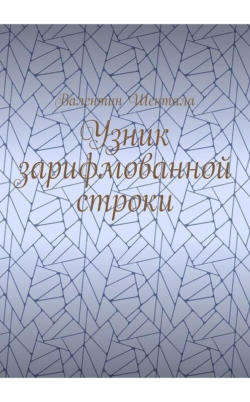 Обложка книги «Узник зарифмованной строки» автора Валентина Шенталы. ISBN 9785449885289.