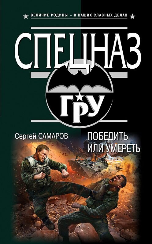 Обложка книги «Победить или умереть» автора Сергея Самарова издание 2013 года. ISBN 9785699660483.