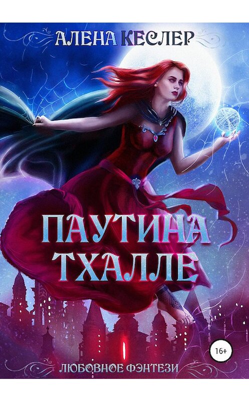 Обложка книги «Паутина Тхалле» автора Алены Кеслер издание 2020 года.