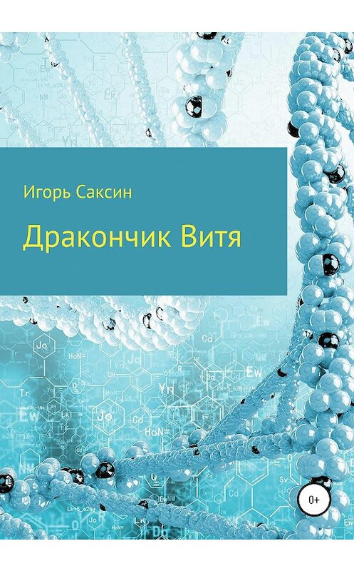 Обложка книги «Дракончик Витя» автора Игоря Саксина издание 2020 года.