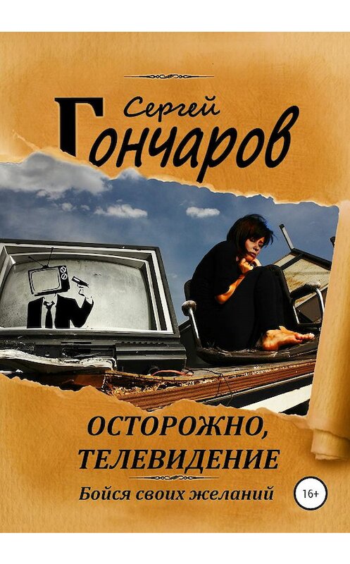 Обложка книги «Осторожно, телевидение» автора Сергея Гончарова издание 2020 года. ISBN 9785532073593.