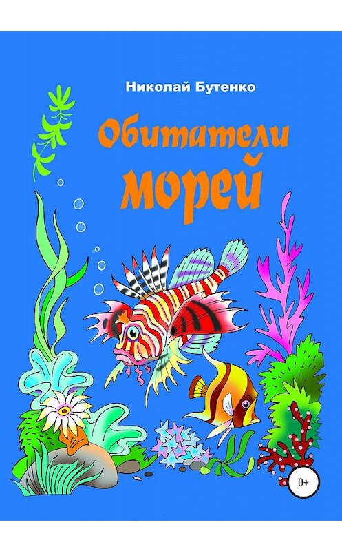 Обложка книги «Обитатели морей» автора Николай Бутенко издание 2020 года.