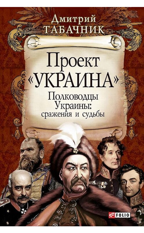 Обложка книги «Полководцы Украины: сражения и судьбы» автора Дмитрия Табачника издание 2012 года.