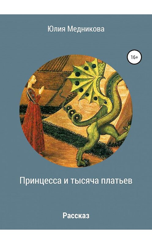 Обложка книги «Принцесса и тысяча платьев» автора Юлии Медниковы издание 2019 года.