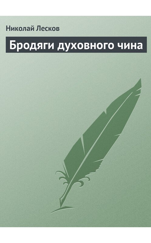 Обложка книги «Бродяги духовного чина» автора Николая Лескова.