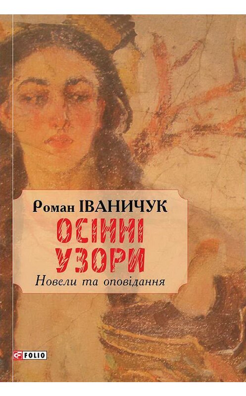 Обложка книги «Осінні узори» автора Романа Іваничука издание 2010 года.