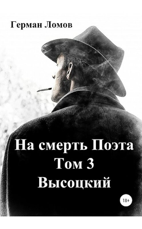 Обложка книги «На смерть Поэта. Том 3. Высоцкий» автора Германа Ломова издание 2019 года.