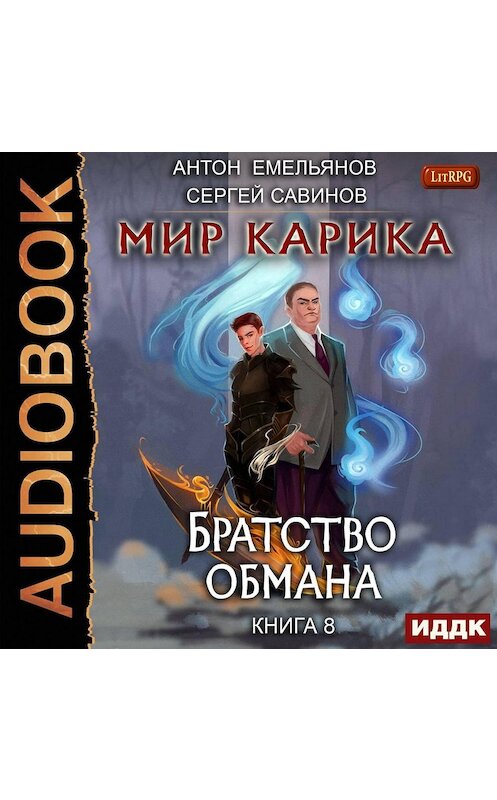 Обложка аудиокниги «Братство обмана» автора .