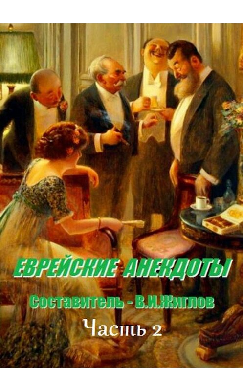 Обложка книги «Еврейские анекдоты. Часть 2» автора В. Жиглова. ISBN 9785005094988.