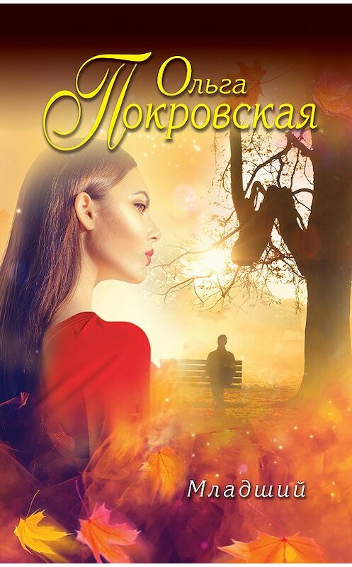 Обложка книги «Младший» автора Ольги Карповича издание 2018 года. ISBN 9785040929283.