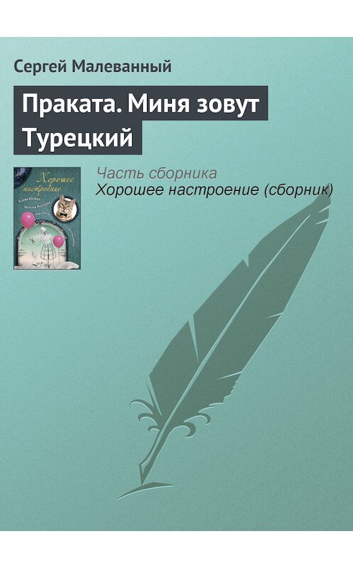 Обложка книги «Праката. Миня зовут Турецкий» автора Сергея Малеванный издание 2011 года. ISBN 9785170738144.