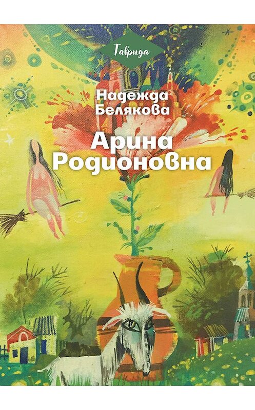 Обложка книги «Арина Родионовна» автора Надежды Беляковы издание 2020 года. ISBN 9785001531869.