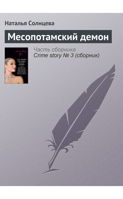 Обложка книги «Месопотамский демон» автора Натальи Солнцевы издание 2007 года. ISBN 9785699250066.