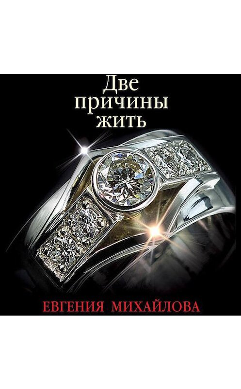 Обложка аудиокниги «Две причины жить» автора Евгении Михайловы.