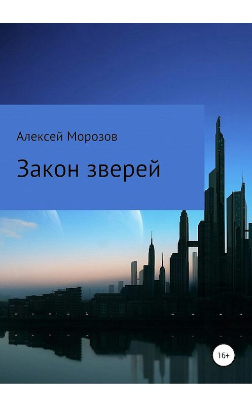 Обложка книги «Закон зверей» автора Алексея Морозова издание 2020 года. ISBN 9785532125032.