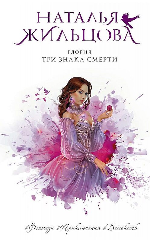 Обложка книги «Глория. Три знака смерти» автора Натальи Жильцовы издание 2019 года. ISBN 9785171121228.