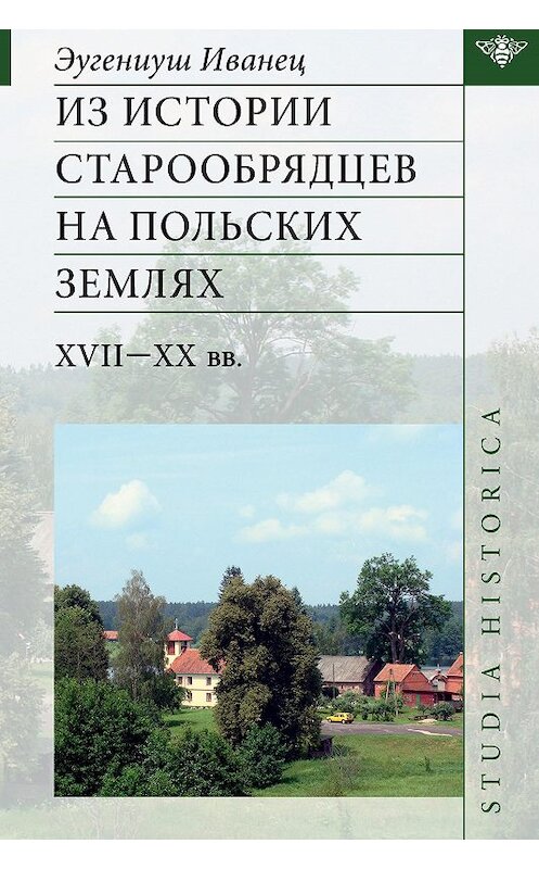 Обложка книги «Из истории старообрядцев на польских землях: XVII—ХХ вв.» автора Эугениуша Иванеца издание 2019 года. ISBN 9785907117907.