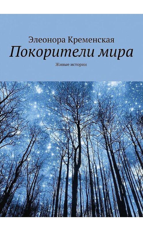 Обложка книги «Покорители мира» автора Элеоноры Кременская. ISBN 9785447412876.