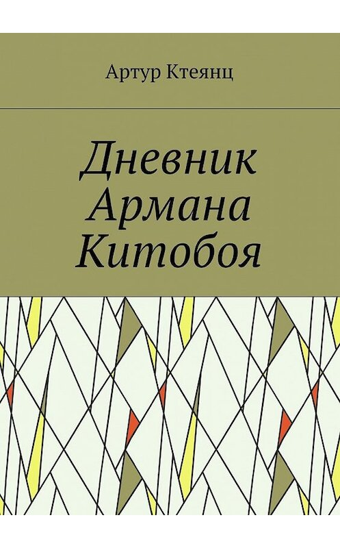 Обложка книги «Дневник Армана Китобоя» автора Артура Ктеянца. ISBN 9785448547331.
