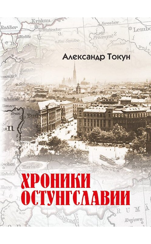 Обложка книги «Хроники Остунгславии» автора Александра Токуна издание 2019 года. ISBN 9789855812143.