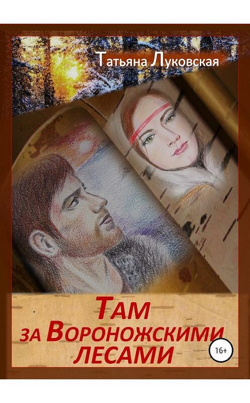 Обложка книги «Там, за Вороножскими лесами» автора Татьяны Луковская издание 2018 года.