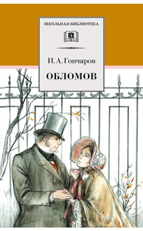 Обложка книги «Обломов» автора Ивана Гончарова издание 2010 года. ISBN 9785080044731.