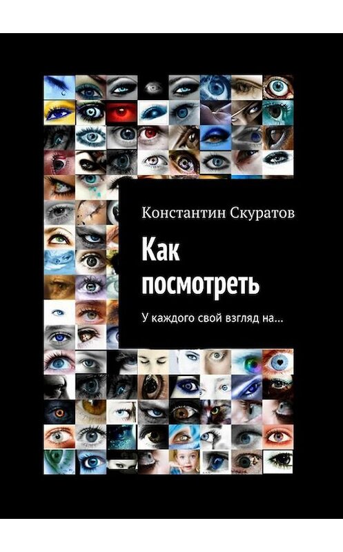 Обложка книги «Как посмотреть» автора Константина Скуратова. ISBN 9785447418809.