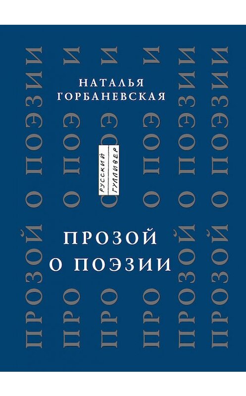 Обложка книги «Прозой. О поэзии и о поэтах» автора Натальи Горбаневская. ISBN 9785916270693.