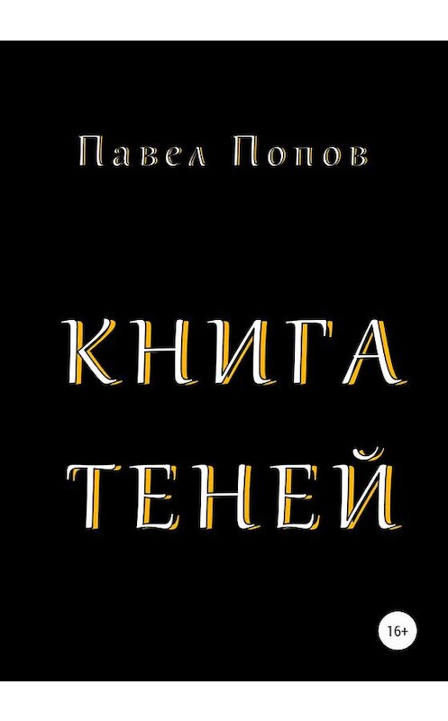 Обложка книги «Книга Теней» автора Павела Попова издание 2020 года.