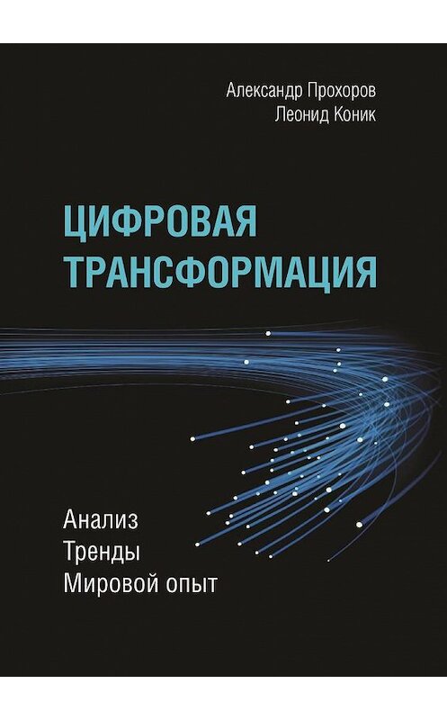 Обложка книги «Цифровая трансформация. Анализ, тренды, мировой опыт» автора . ISBN 9785449366474.