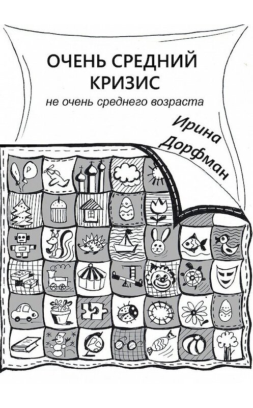 Обложка книги «Очень средний кризис. Не очень среднего возраста» автора Ириной Дорфман. ISBN 9785448517471.