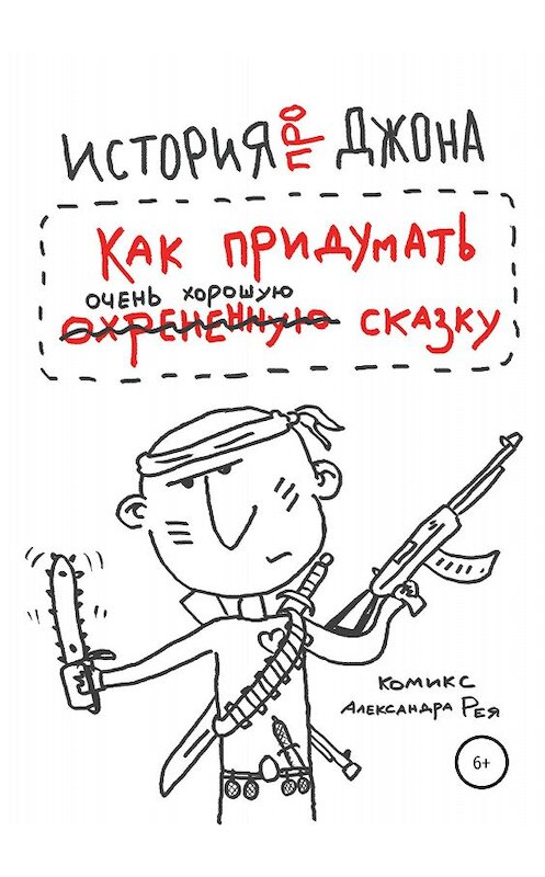 Обложка книги «История про Джона, или Как придумать очень хорошую сказку» автора Александра Рея издание 2018 года. ISBN 9785532114906.