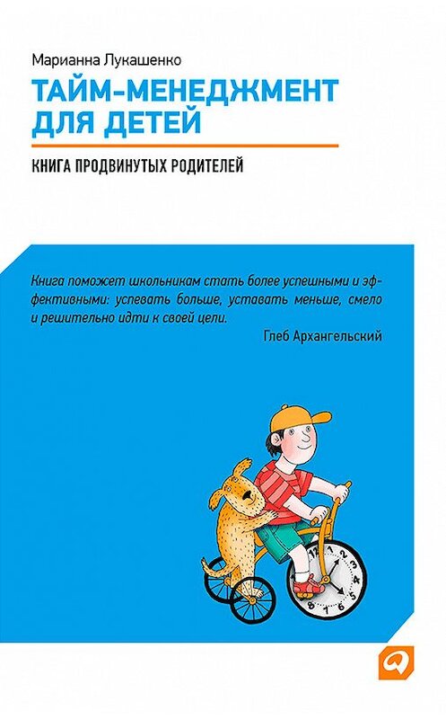 Обложка книги «Тайм-менеджмент для детей. Книга продвинутых родителей» автора Марианны Лукашенко издание 2012 года. ISBN 9785961424898.