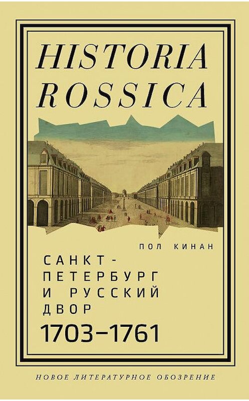 Обложка книги «Санкт-Петербург и русский двор, 1703–1761» автора Пола Кинана издание 2020 года. ISBN 9785444814031.