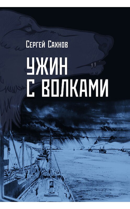 Обложка книги «Ужин с волками» автора Сергея Сахнова.
