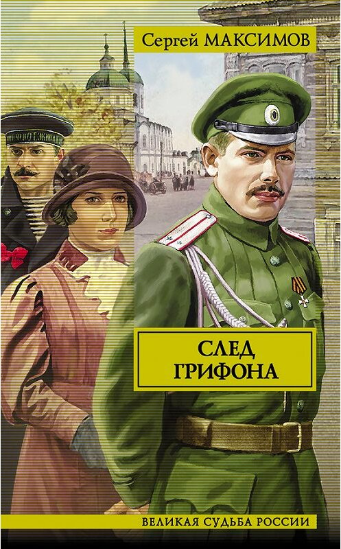 Обложка книги «След грифона» автора Сергея Максимова издание 2010 года. ISBN 9785428323467.