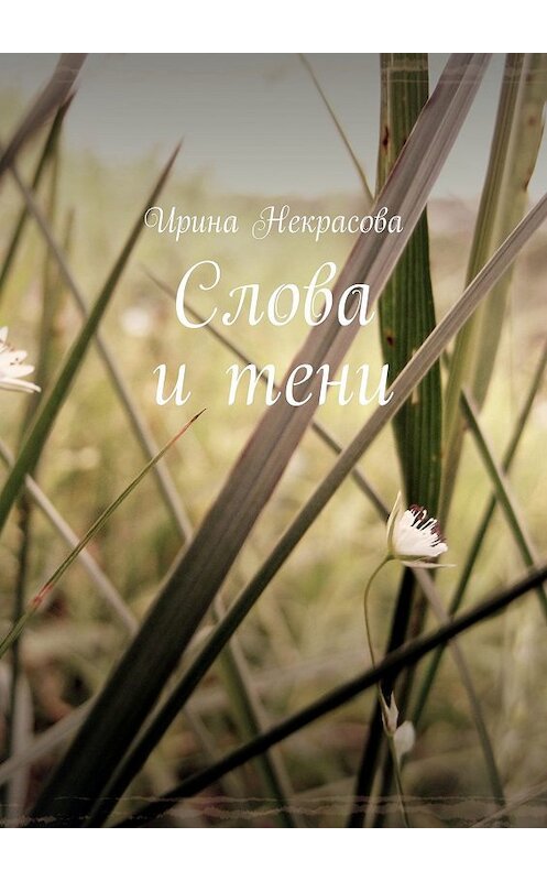 Обложка книги «Слова и тени. Стихотворения» автора Ириной Некрасовы. ISBN 9785449062901.