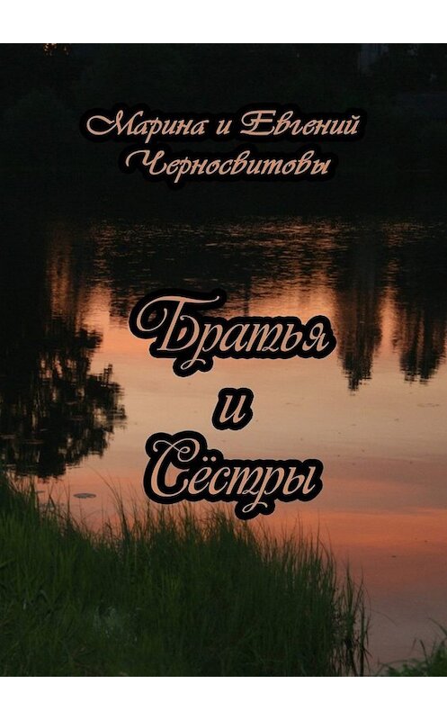 Обложка книги «Братья и Сёстры» автора . ISBN 9785005040220.