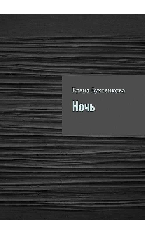 Обложка книги «Ночь» автора Елены Бухтенковы. ISBN 9785449064974.