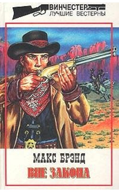 Обложка книги «Неуловимый бандит» автора Макса Брэнда издание 1999 года. ISBN 5227002452.