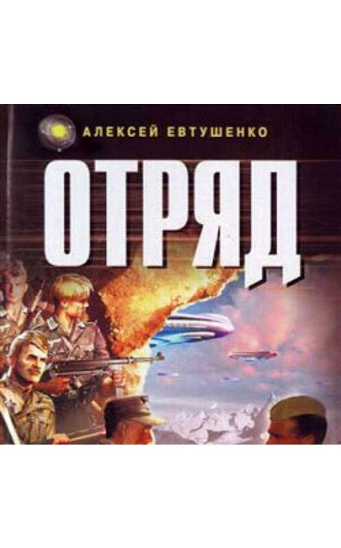 Обложка аудиокниги «Отряд» автора Алексей Евтушенко. ISBN 504003945x.