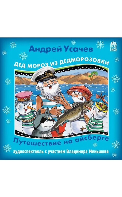 Обложка аудиокниги «Дед Мороз из Дедморозовки. Путешествие на Айсберге.» автора Андрея Усачева.