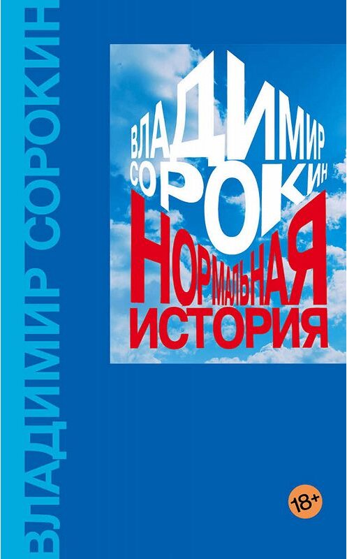 Обложка книги «Нормальная история» автора Владимира Сорокина издание 2019 года. ISBN 9785171157340.