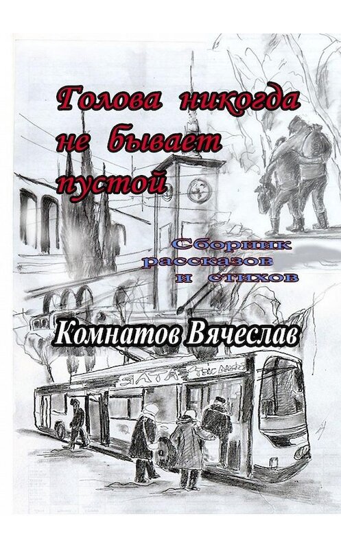 Обложка книги «Голова никогда не бывает пустой» автора Вячеслава Комнатова. ISBN 9785449861214.