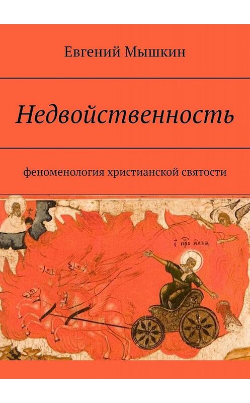 Обложка книги «Недвойственность. Феноменология христианской святости» автора Евгеного Мышкина. ISBN 9785449832009.